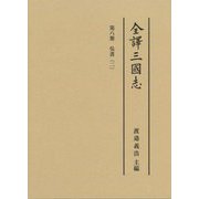 全譯三國志〈第8册〉呉書〈2〉 [全集叢書]