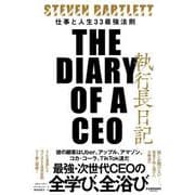 執行長日記　THE DIARY OF A CEO [単行本]