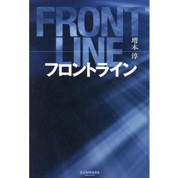 フロントライン [単行本]