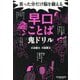 言った分だけ脳を鍛える早口ことば鬼ドリル [単行本]