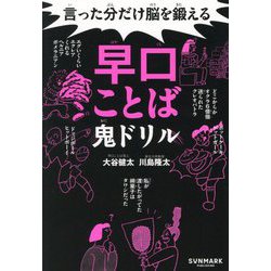 言った分だけ脳を鍛える早口ことば鬼ドリル [単行本]