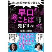 言った分だけ脳を鍛える早口ことば鬼ドリル [単行本]
