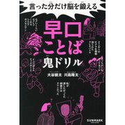 言った分だけ脳を鍛える早口ことば鬼ドリル [単行本]
