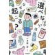 「選べない」はなぜ起こる? [単行本]