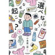 「選べない」はなぜ起こる? [単行本]