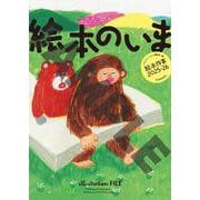 絵本のいま 絵本作家2025-26 [ムックその他]
