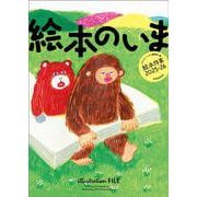 絵本のいま 絵本作家2025-26 [ムックその他]
