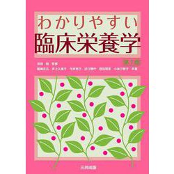 わかりやすい臨床栄養学 第7版 [単行本]
