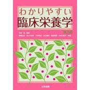 わかりやすい臨床栄養学 第7版 [単行本]