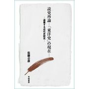 読史再論-「東洋史」の現在-―逼塞する近代史研究 [単行本]
