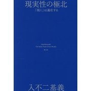 現実性の極北―「現に」は遍在する [単行本]