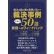 裁決事例50選 実務へのフィードバック―裁決を読み解き実務に活かす [単行本]