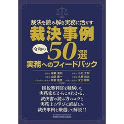裁決事例50選 実務へのフィードバック―裁決を読み解き実務に活かす [単行本]