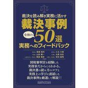 裁決事例50選 実務へのフィードバック―裁決を読み解き実務に活かす [単行本]