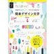 簡単デザイン文字―大好きなカラーペンでワクワク広がる!(手書き手描きBOOK) [単行本]