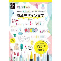 簡単デザイン文字―大好きなカラーペンでワクワク広がる!(手書き手描きBOOK) [単行本]