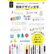 大好きなカラーペンでワクワク広がる！簡単デザイン文字 [単行本]