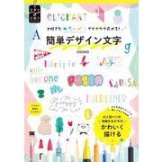 大好きなカラーペンでワクワク広がる！簡単デザイン文字 [単行本]