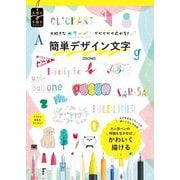 簡単デザイン文字―大好きなカラーペンでワクワク広がる!(手書き手描きBOOK) [単行本]