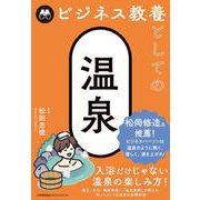 ビジネス教養としての温泉 [単行本]