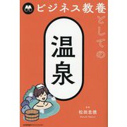ビジネス教養としての温泉 [単行本]