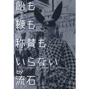 飴も鞭も称賛もいらないby流石 [単行本]