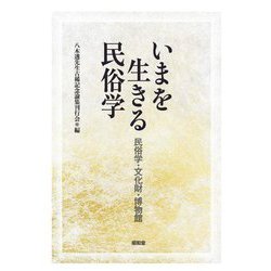いまを生きる民俗学―民俗学・文化財・博物館 [単行本]