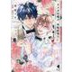 オメガの俺が、政略結婚⁉　～アルファの旦那様と、あまあま新婚生活中！～　下 [コミック]