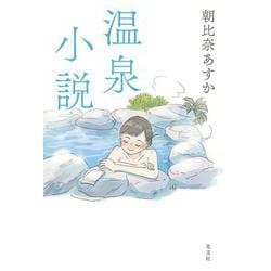 温泉小説 [単行本]