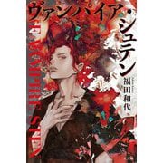 ヴァンパイア・シュテン [単行本]