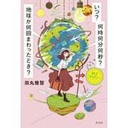 いつ?何時何分何秒?地球が何回まわったとき?―おとぎカンパニー [単行本]