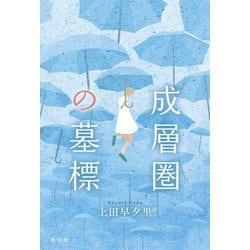 成層圏の墓標 [単行本]