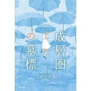 成層圏の墓標 [単行本]