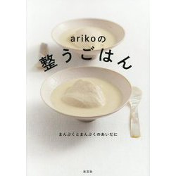 arikoの整うごはん―まんぷくとまんぷくのあいだに [単行本]