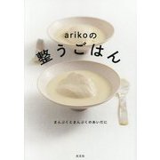 arikoの整うごはん―まんぷくとまんぷくのあいだに [単行本]
