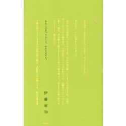 わたしの言ってること、わかりますか。 [単行本]