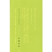 わたしの言ってること、わかりますか。 [単行本]