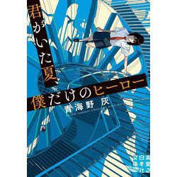 君がいた夏、僕だけのヒーロー(実業之日本社文庫GROW) [文庫]