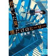 君がいた夏、僕だけのヒーロー(実業之日本社文庫) [文庫]