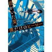君がいた夏、僕だけのヒーロー(実業之日本社文庫GROW) [文庫]