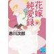 花嫁純愛録(実業之日本社文庫) [文庫]