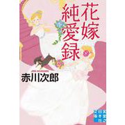 花嫁純愛録(実業之日本社文庫) [文庫]