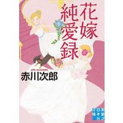 花嫁純愛録(実業之日本社文庫) [文庫]