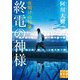 終電の神様 夜明けの行進(実業之日本社文庫) [文庫]