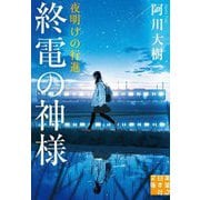 終電の神様 夜明けの行進(実業之日本社文庫) [文庫]