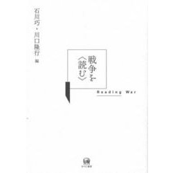 戦争を〈読む〉 [単行本]