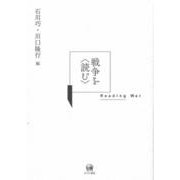 戦争を〈読む〉 [単行本]