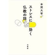 ストレスに効く仏教の話 [単行本]