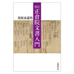 正倉院文書入門 改訂 (法蔵館文庫) [文庫]