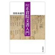 正倉院文書入門 改訂 (法蔵館文庫) [文庫]